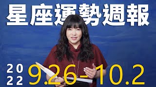 926-102｜星座運勢週報｜唐綺陽 