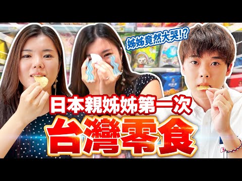 三原姊弟感情不好??日本親姊姊第一次吃台灣零食的反應是...? 【日本の家人】