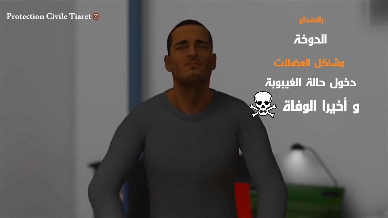 الحماية المدنية | توعية حول خطر الإختناق و التسمم بغاز أول أكسيد الكربون | تيارت