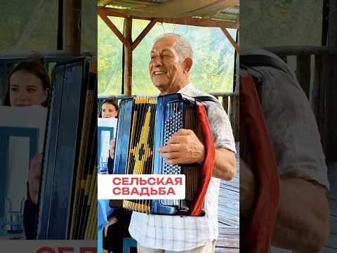 Сельская свадьба #свадьбавселе #деревенскаясвадьба #сельскаясвадьба #настоящаясвадьба