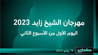مهرجان الشيخ زايد 2023    اليوم الأول من الأسبوع الثاني