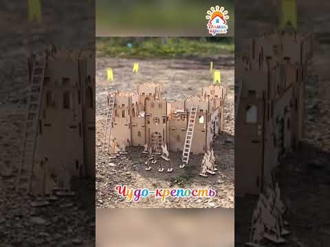 Чудо-крепость - деревянный конструктор