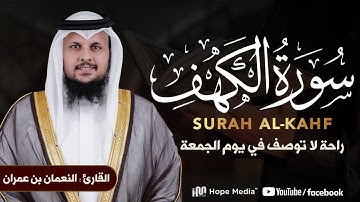 Surat Al Khaf Alnoaman  Imran | سورة الكهف بصوت الشيخ  النعمان بن عمران
