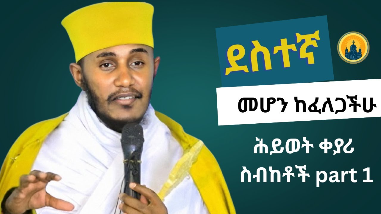 👉ደስተኛ መሆን ከፈለጋችሁ ይህን ስብከት አድምጡ// አባ ገብረኪዳን // ሕይወት ቀያሪ ስብከቶች