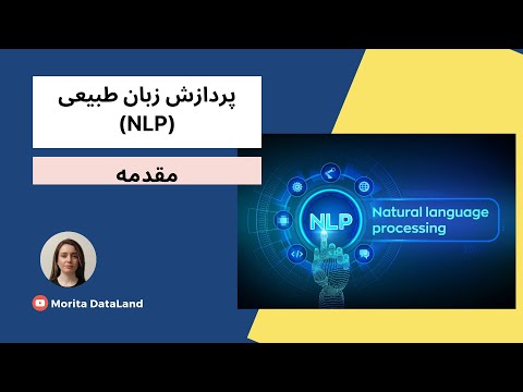پردازش زبان طبیعی   