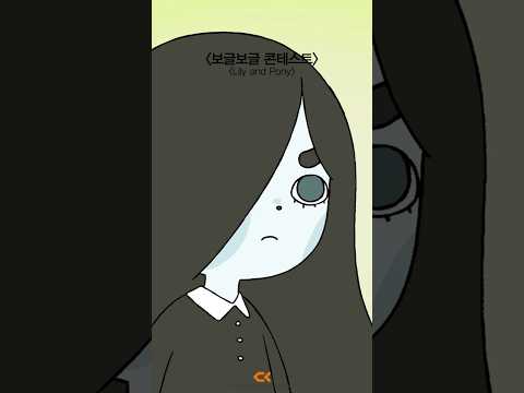 보글보글 콘테스트 (Lily and Pony) Trailer｜#청강애니 #animation #shorts