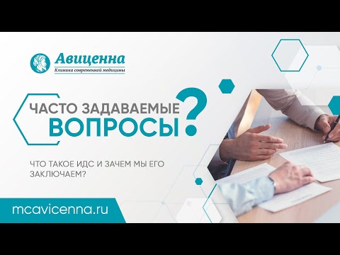 Что такое ИДС и зачем его заключают в клинике? | Ответы юриста