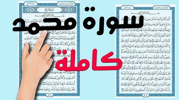 سورة محمد كاملة مكتوبة