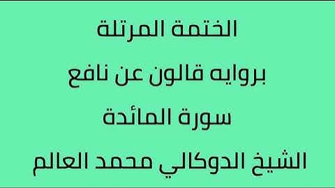 سورة المائدة الشيخ الدوكالي محمد العالم