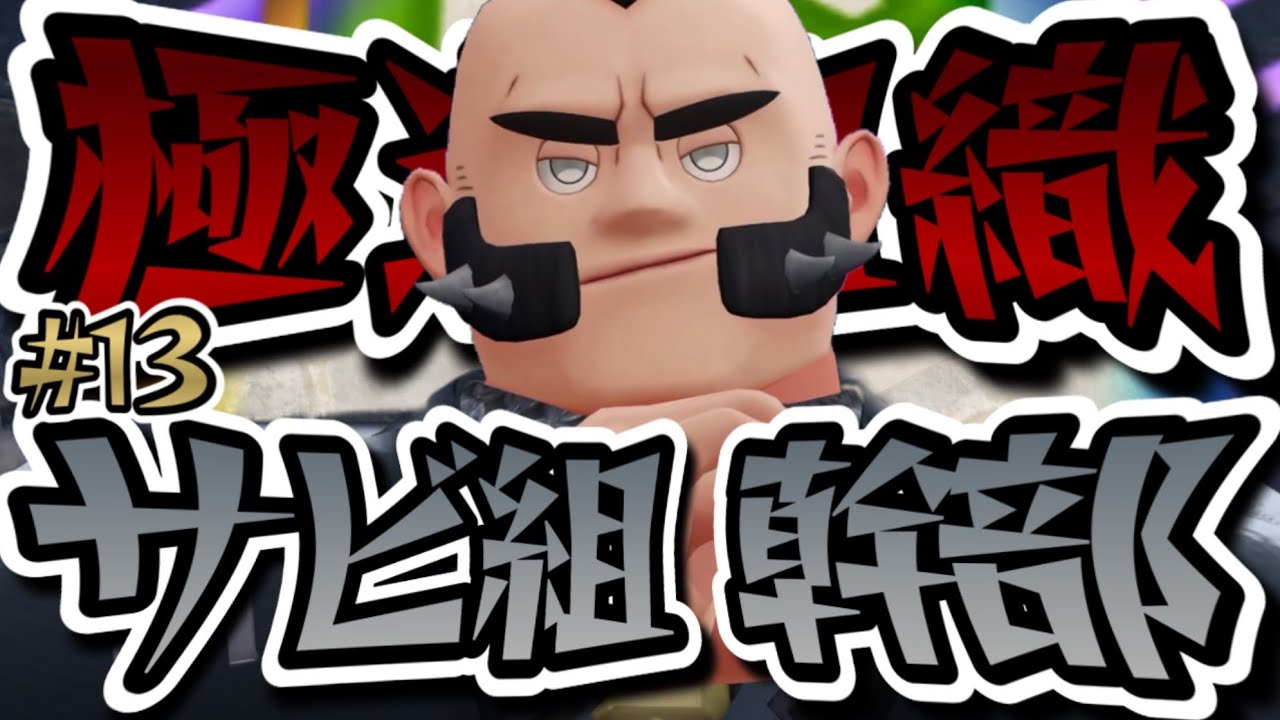 【ヤ〇ザ】Pokémon ZA 実況#13 極〇事務所に行ったらボコボコにされました。