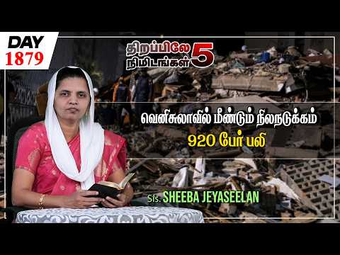 #1879 | வெனிசுலாவில் மீண்டும் நிலநடுக்கம்.. 920 பேர் பலி |Sis.Sheeba Jeyaseelan