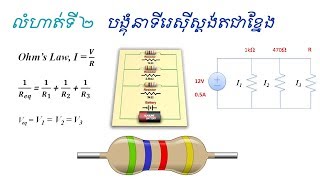 លំហាត់រេស៊ីស្តង់តជាខ្នែង, Exercise and Solution Resistor in Parallel