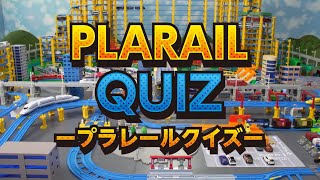 【プラレール】めざせ全問正解！プラレールクイズ！【タカラトミーキッズ】PLARAIL QUIZ | しんかんせん | でんしゃ | タカラトミー公式