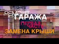 Как поменять крышу на гараже. Ремонт Крыши Гаража своими руками.