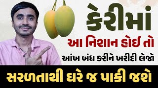 કેરીમાં આ નિશાન હોઈ તો આંખ બંધ કરીને ખરીદી લેજો - સરળતાથી ઘરે જ પાકી જશે.