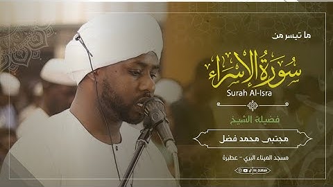 صلاة العشاء مسجد الميناء البري || الشيخ مجتبى محمد فضل || آيات من سورة الإسراء