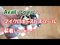 09アルデバラン、アベイル「マイクロキャストスプール」装着