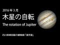 木星の自転 2016年3月 / The roration of Jupiter   March , 2016 の動画、YouTube動…