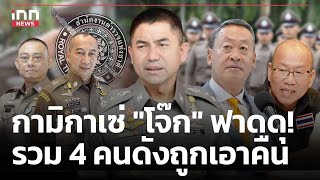 กามิกาเซ่ "โจ๊ก" ฟาดดุ! รวม 4 คนดังถูกเอาคืน : 23-04-67 | iNN Top Story image