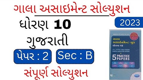 std 10 Gujarati gala assignment solution | @VandeClasses  | paper 2 section B solution |