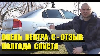 ОПЕЛЬ ВЕКТРА С - ОТЗЫВ РЕАЛЬНОГО ВЛАДЕЛЬЦА ПОЛГОДА СПУСТЯ