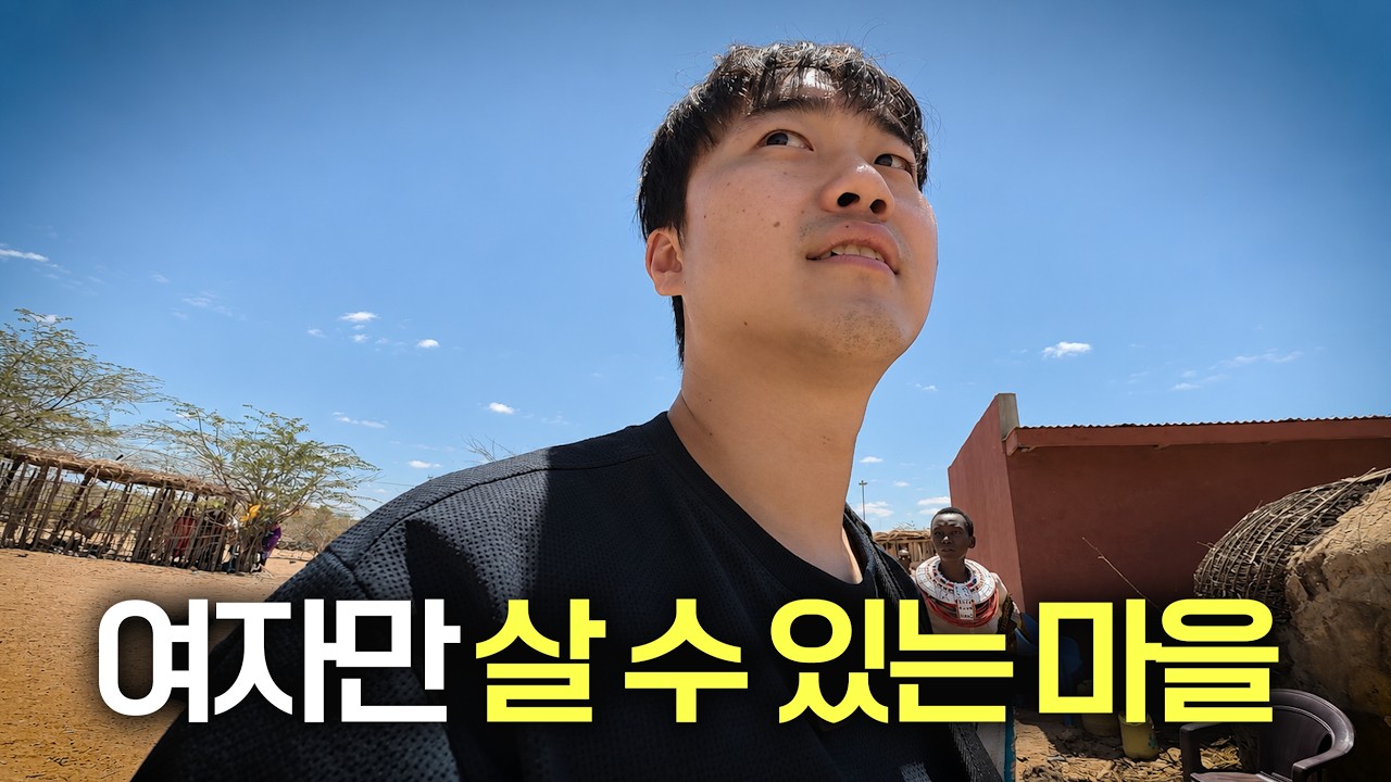 남자는 살 수 없는 마을