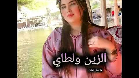الزين ولطاي 