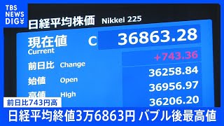 【速報】日経平均終値743円高　3万6863円　終値でバブル後最高値更新｜TBS NEWS DIG