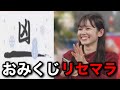 おみくじをリセマラした結果「凶」を引いてしまうお天気お姉さん【青原桃香】