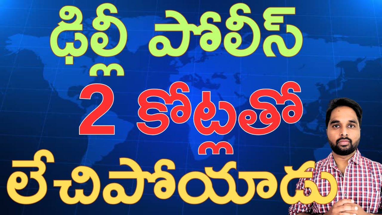 ఢిల్లీ పోలీస్ 2 కోట్లతో లేచిపోయాడు | Delhi Sub-Inspector Ankur Malik in ₹2 Crore Cyber Fraud Scandal
