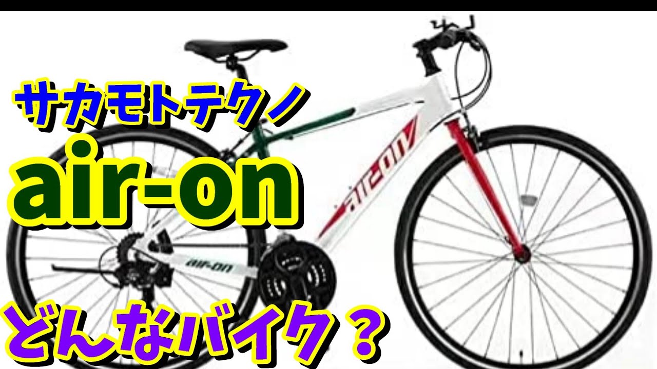 動画あり】エアーオン（air-on）のクロスバイクはおすすめ出来るか？（サカモトテクノ） | 古賀修三のじてんしゃ学園