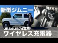 【新型ジムニー JB64】新型ジムニー専用AT車限定「ワイヤレス充電器USB2個付き」正直最高すぎます！2020年買って良かったものダントツ１位！SUZUKI Jimmy