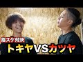 指スケバトル!トキヤvsカツヤ