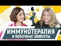 Побочные эффекты от иммунотерапии. Эндокринолог, к.м.н. Берковская Марина.