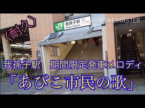 【耐久】我孫子駅　5番線期間限定発車メロディ「あびこ市民の歌」