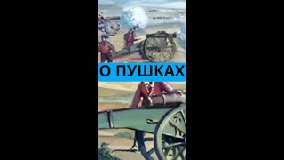 О пушках