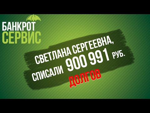 Банкротство физических лиц Калуга || Отзыв || Светлана Сергеевна, списали более 900 тыс. руб.