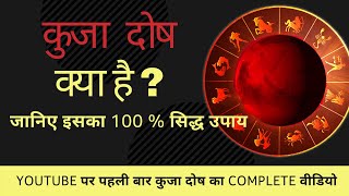कुजा दोष (Kuja Dosha) Kya Hai  जानिए  Iska 100% सिद्ध Upay  [Latest 2021]
