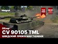 CV 90105 TML Шведский  прем в war thunder