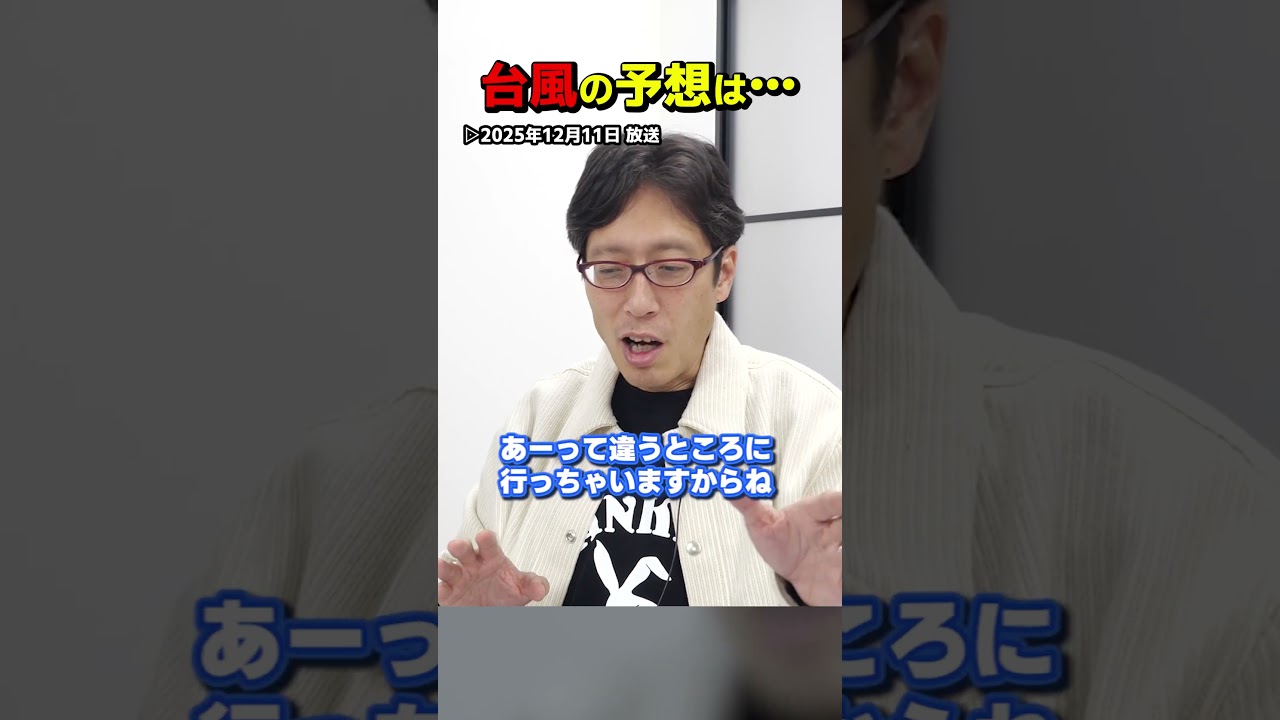 台風の予想は難しい！おススメのアプリは！？　#Shorts　#竹田恒泰 #台風 #アプリ
