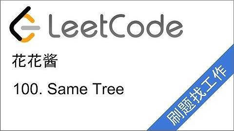 花花酱 LeetCode 100. Same Tree - 刷题找工作 EP 27