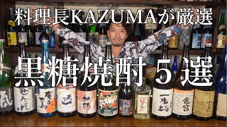 ２３０種類の中から料理長KAZUMAが厳選☆【黒糖焼酎５選！】