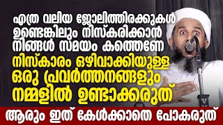 എത്ര വലിയ ജോലിത്തിരക്കുകൾ ഉണ്ടെങ്കിലും നിസ്കരിക്കാൻ നിങ്ങൾ സമയം കണ്ടെത്തണേ | brahim Saqafi Thathur