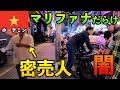 【衝撃】マリファナ密売人だらけ！ホーチミンの闇【ベトナム/大麻】