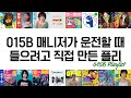 015B Playlist 015B 매니저가 운전할 때 들으려고 직접 만든 플리