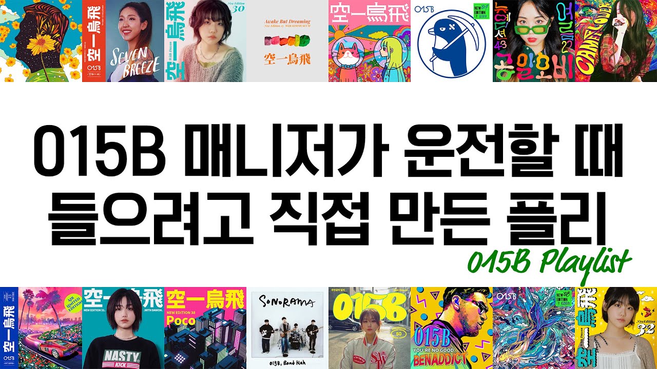 [015B Playlist] 015B 매니저가 운전할 때 들으려고 직접 만든 플리 - YouTube