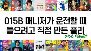 [015B Playlist] 015B 매니저가 운전할 때 들으려고 직접 만든 플리