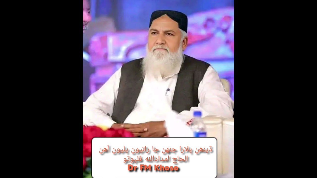 او ڏينهن ڀلارا جنهن جا راتيون ڀليون آهن الحاج امدادالله ڦلپوٽو صاحب