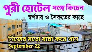 পুরী হোটেল থেকে সমুদ্র এবং রান্নার ব্যবস্থা | Puri Hotel Near Sea Beach |Puri Swargadwar Hotel |Puri screenshot 3