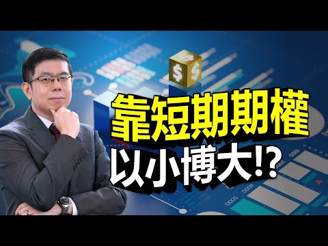 美股市場分析 | 為什麼當日到期選擇權/期權 最近很熱門? 美股期權影響大盤波動?    短期期權投資風險大?  可以獲利無窮?  當經濟衰退企業獲利下滑，股市泡沫再現?｜泛宇財經爆 股動財富(CC)